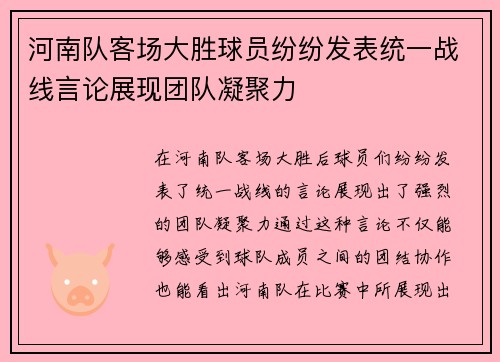 河南队客场大胜球员纷纷发表统一战线言论展现团队凝聚力