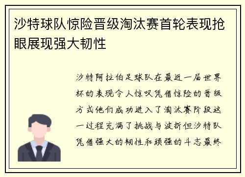 沙特球队惊险晋级淘汰赛首轮表现抢眼展现强大韧性