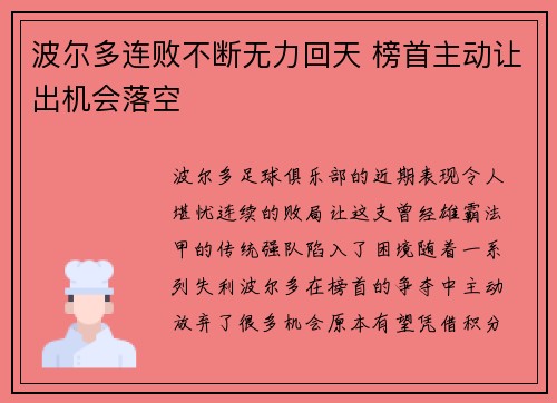 波尔多连败不断无力回天 榜首主动让出机会落空