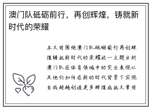 澳门队砥砺前行，再创辉煌，铸就新时代的荣耀