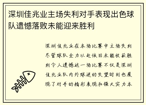 深圳佳兆业主场失利对手表现出色球队遗憾落败未能迎来胜利 深圳佳兆业主场失利对手表现出色球队遗憾落败未能迎来胜利