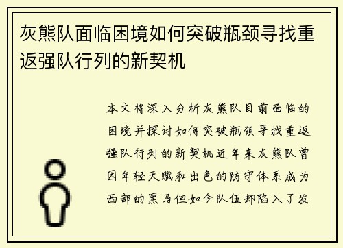 灰熊队面临困境如何突破瓶颈寻找重返强队行列的新契机