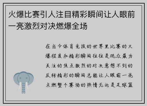 火爆比赛引人注目精彩瞬间让人眼前一亮激烈对决燃爆全场