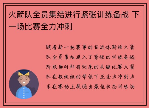 火箭队全员集结进行紧张训练备战 下一场比赛全力冲刺