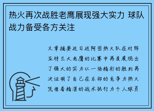 热火再次战胜老鹰展现强大实力 球队战力备受各方关注