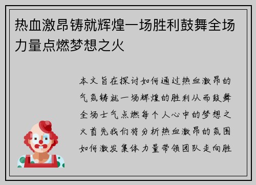 热血激昂铸就辉煌一场胜利鼓舞全场力量点燃梦想之火