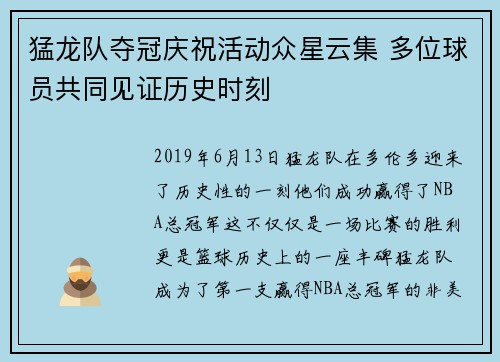 猛龙队夺冠庆祝活动众星云集 多位球员共同见证历史时刻