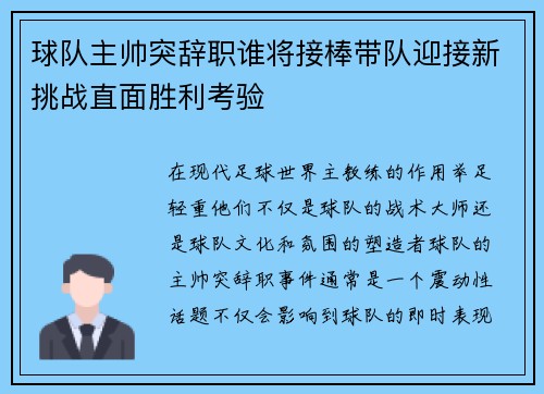 球队主帅突辞职谁将接棒带队迎接新挑战直面胜利考验