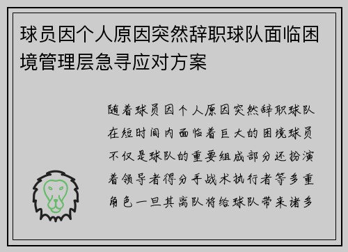 球员因个人原因突然辞职球队面临困境管理层急寻应对方案