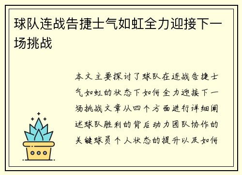球队连战告捷士气如虹全力迎接下一场挑战