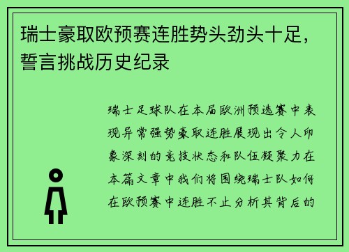 瑞士豪取欧预赛连胜势头劲头十足，誓言挑战历史纪录