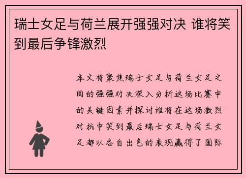 瑞士女足与荷兰展开强强对决 谁将笑到最后争锋激烈