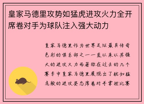 皇家马德里攻势如猛虎进攻火力全开席卷对手为球队注入强大动力