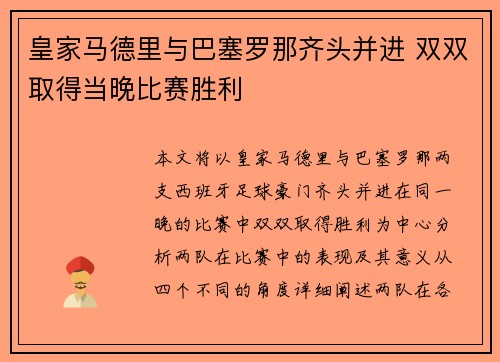 皇家马德里与巴塞罗那齐头并进 双双取得当晚比赛胜利