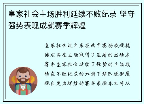 皇家社会主场胜利延续不败纪录 坚守强势表现成就赛季辉煌
