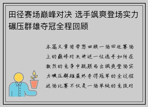 田径赛场巅峰对决 选手飒爽登场实力碾压群雄夺冠全程回顾