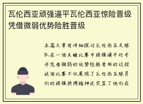 瓦伦西亚顽强逼平瓦伦西亚惊险晋级凭借微弱优势险胜晋级