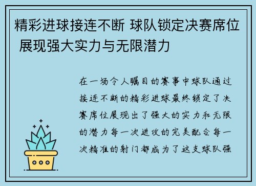 精彩进球接连不断 球队锁定决赛席位 展现强大实力与无限潜力