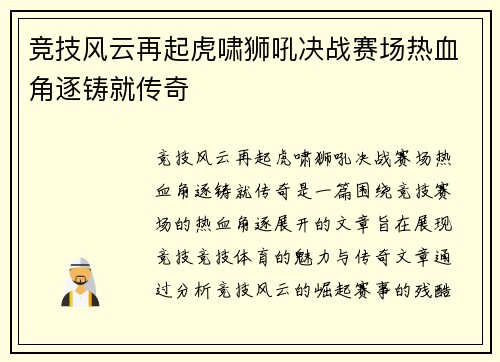 竞技风云再起虎啸狮吼决战赛场热血角逐铸就传奇