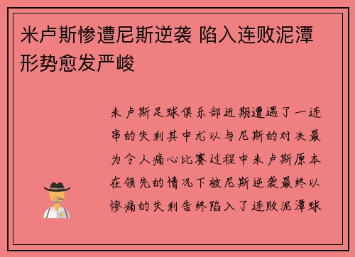 米卢斯惨遭尼斯逆袭 陷入连败泥潭 形势愈发严峻