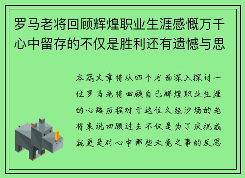 罗马老将回顾辉煌职业生涯感慨万千心中留存的不仅是胜利还有遗憾与思考