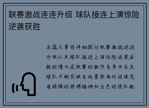 联赛激战连连升级 球队接连上演惊险逆袭获胜