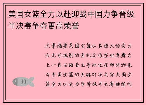 美国女篮全力以赴迎战中国力争晋级半决赛争夺更高荣誉
