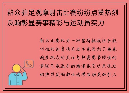 群众驻足观摩射击比赛纷纷点赞热烈反响彰显赛事精彩与运动员实力