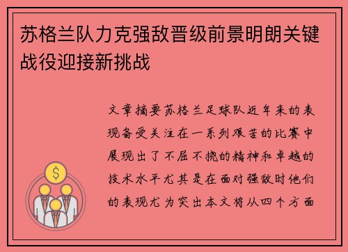 苏格兰队力克强敌晋级前景明朗关键战役迎接新挑战