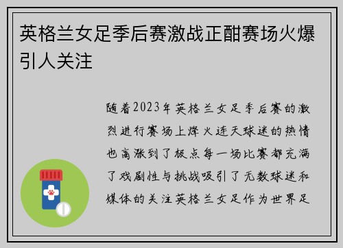 英格兰女足季后赛激战正酣赛场火爆引人关注
