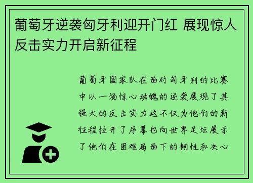 葡萄牙逆袭匈牙利迎开门红 展现惊人反击实力开启新征程