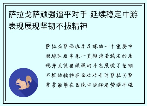 萨拉戈萨顽强逼平对手 延续稳定中游表现展现坚韧不拔精神