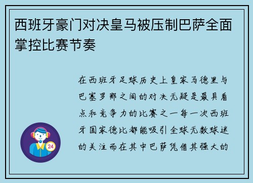 西班牙豪门对决皇马被压制巴萨全面掌控比赛节奏 西班牙豪门对决皇马被压制巴萨全面掌控比赛节奏