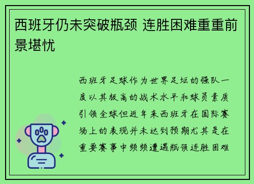 西班牙仍未突破瓶颈 连胜困难重重前景堪忧