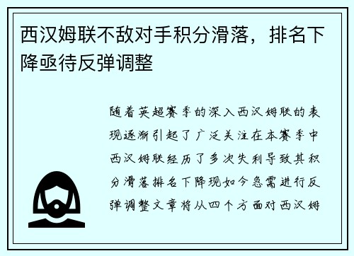 西汉姆联不敌对手积分滑落，排名下降亟待反弹调整