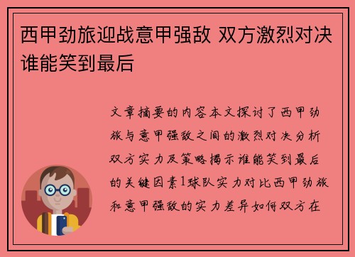 西甲劲旅迎战意甲强敌 双方激烈对决谁能笑到最后