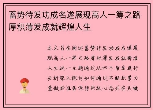 蓄势待发功成名遂展现高人一筹之路厚积薄发成就辉煌人生