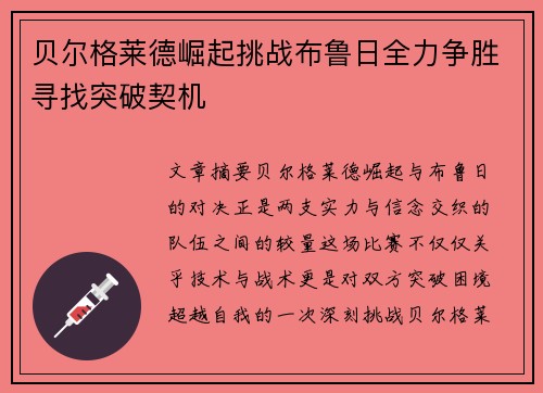 贝尔格莱德崛起挑战布鲁日全力争胜寻找突破契机