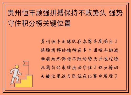 贵州恒丰顽强拼搏保持不败势头 强势守住积分榜关键位置