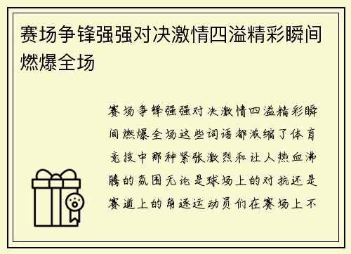 赛场争锋强强对决激情四溢精彩瞬间燃爆全场