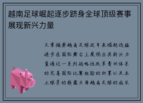 越南足球崛起逐步跻身全球顶级赛事展现新兴力量