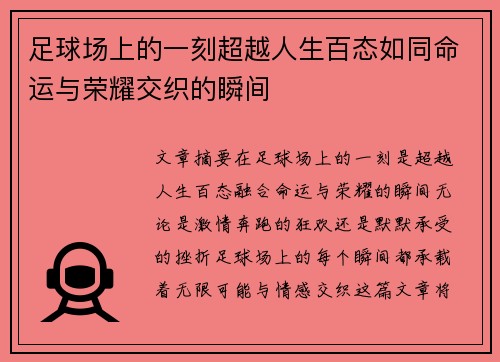 足球场上的一刻超越人生百态如同命运与荣耀交织的瞬间 足球场上的一刻超越人生百态如同命运与荣耀交织的瞬间
