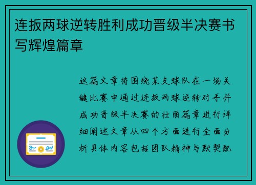 连扳两球逆转胜利成功晋级半决赛书写辉煌篇章 连扳两球逆转胜利成功晋级半决赛书写辉煌篇章