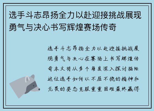 选手斗志昂扬全力以赴迎接挑战展现勇气与决心书写辉煌赛场传奇