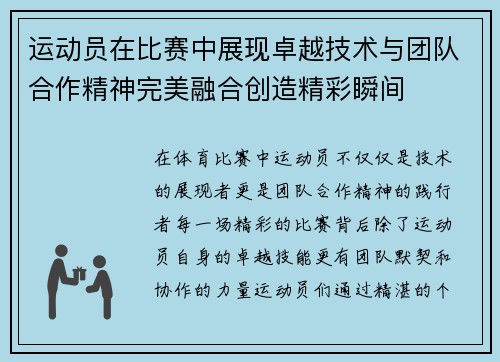 运动员在比赛中展现卓越技术与团队合作精神完美融合创造精彩瞬间