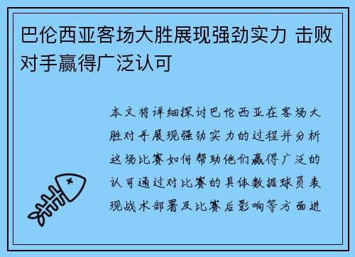 巴伦西亚客场大胜展现强劲实力 击败对手赢得广泛认可