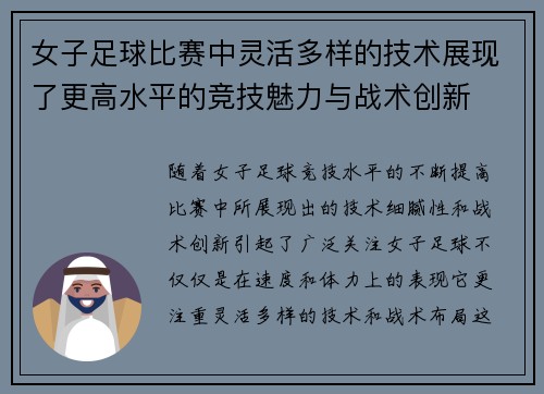 女子足球比赛中灵活多样的技术展现了更高水平的竞技魅力与战术创新