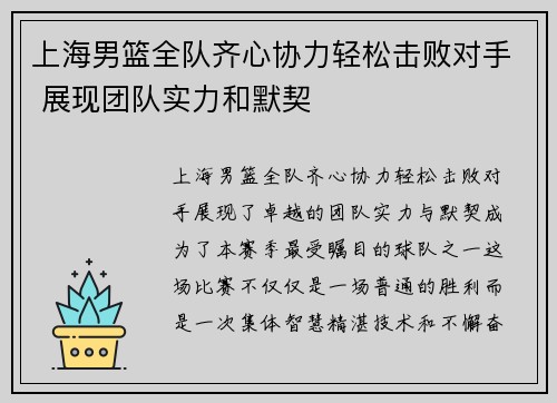 上海男篮全队齐心协力轻松击败对手 展现团队实力和默契