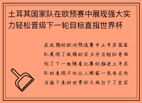 土耳其国家队在欧预赛中展现强大实力轻松晋级下一轮目标直指世界杯