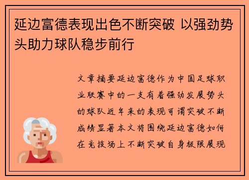 延边富德表现出色不断突破 以强劲势头助力球队稳步前行 延边富德表现出色不断突破 以强劲势头助力球队稳步前行